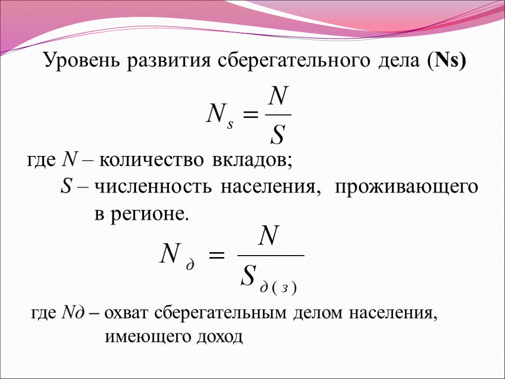 где N – количество вкладов; S – численность населения, проживающего в регионе. Уровень развития